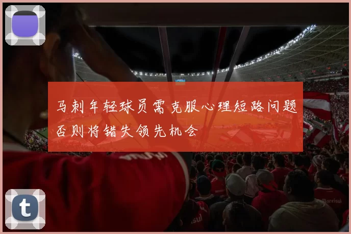 马刺年轻球员需克服心理短路问题否则将错失领先机会