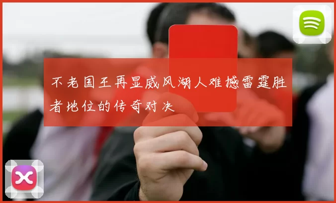 不老国王再显威风湖人难撼雷霆胜者地位的传奇对决