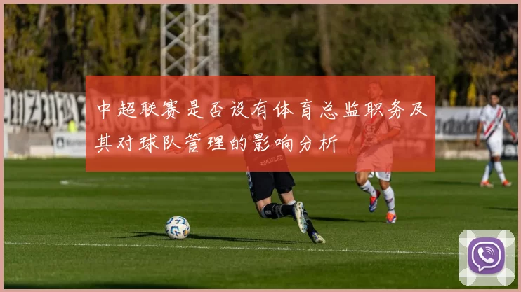 中超联赛是否设有体育总监职务及其对球队管理的影响分析