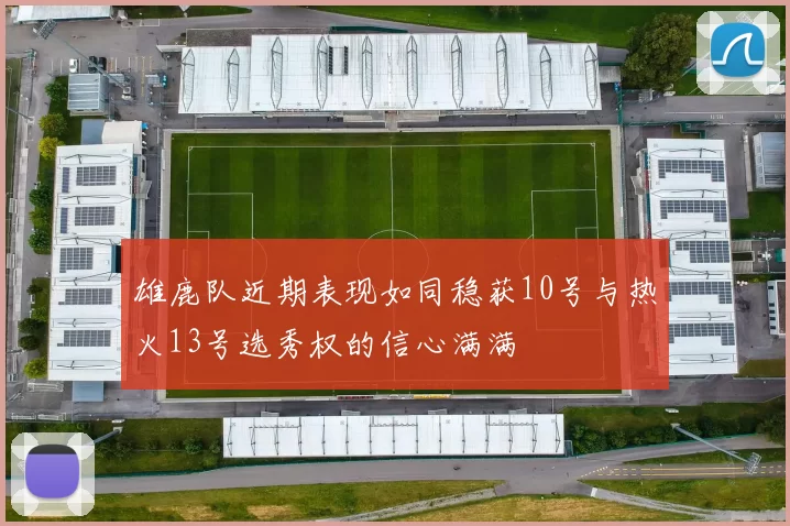 雄鹿队近期表现如同稳获10号与热火13号选秀权的信心满满