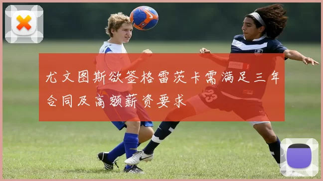 尤文图斯欲签格雷茨卡需满足三年合同及高额薪资要求