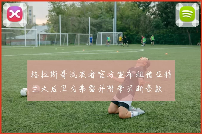 格拉斯哥流浪者官方宣布租借亚特兰大后卫戈弗雷并附带买断条款
