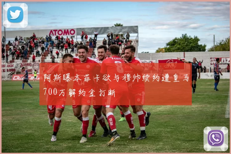 阿斯曝本菲卡欲与穆帅续约遭皇马700万解约金打断