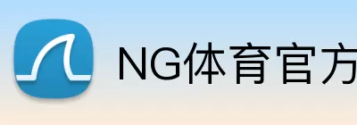 NG体育官方网站 Logo
